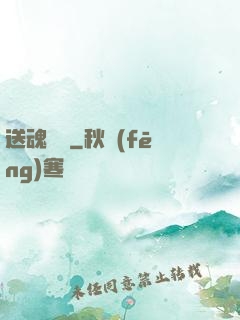 送魂筆錄