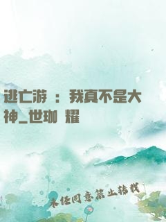 逃亡游戲：我真不是大神
