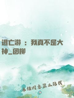 逃亡游戲：我真不是大神