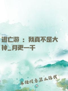 逃亡游戲：我真不是大神