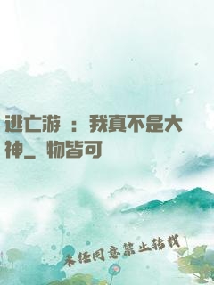 逃亡游戲：我真不是大神