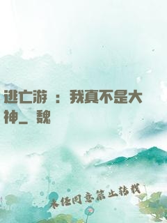逃亡游戲：我真不是大神