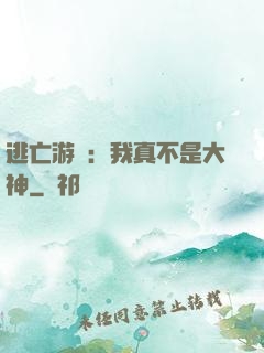 逃亡游戲：我真不是大神