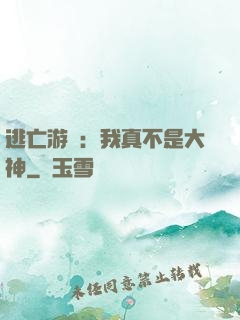逃亡游戲：我真不是大神