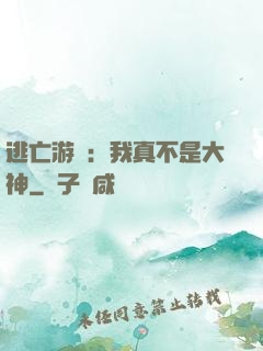逃亡游戲：我真不是大神