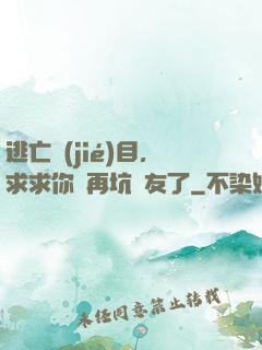 逃亡節(jié)目，求求你別再坑隊友了
