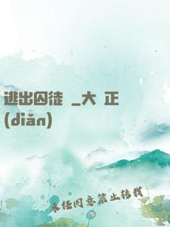 逃出囚徒島