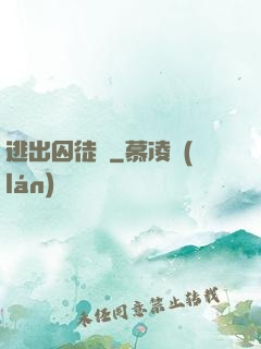 逃出囚徒島
