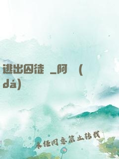 逃出囚徒島