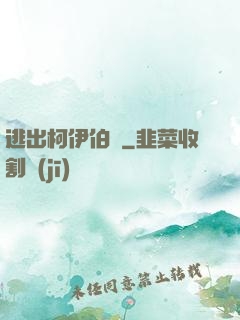 逃出柯伊伯帶