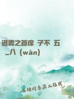 逃妻之首席兒子不滿五歲