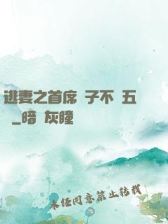 逃妻之首席兒子不滿五歲