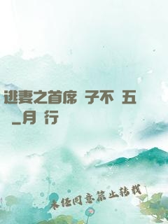 逃妻之首席兒子不滿五歲