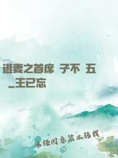 逃妻之首席兒子不滿五歲