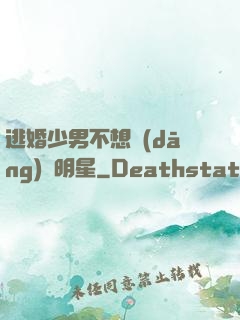 逃婚少男不想當(dāng)帶明星