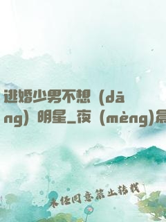 逃婚少男不想當(dāng)帶明星