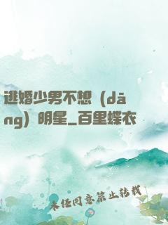 逃婚少男不想當(dāng)帶明星