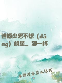 逃婚少男不想當(dāng)帶明星