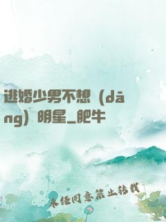 逃婚少男不想當(dāng)帶明星