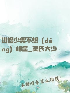 逃婚少男不想當(dāng)帶明星