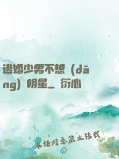 逃婚少男不想當(dāng)帶明星