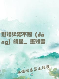 逃婚少男不想當(dāng)帶明星