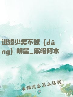 逃婚少男不想當(dāng)帶明星