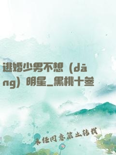 逃婚少男不想當(dāng)帶明星