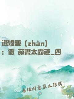 逃婚蜜戰(zhàn)：傲嬌萌妻太霸道
