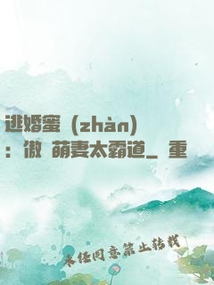 逃婚蜜戰(zhàn)：傲嬌萌妻太霸道