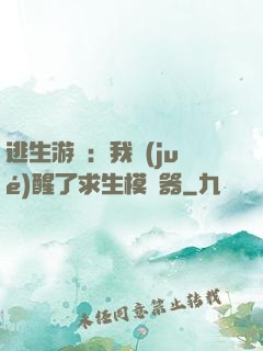 逃生游戲：我覺(jué)醒了求生模擬器