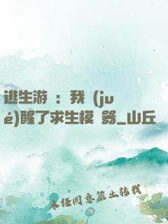 逃生游戲：我覺(jué)醒了求生模擬器