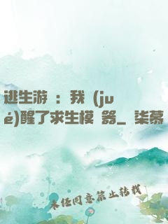 逃生游戲：我覺(jué)醒了求生模擬器