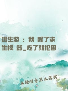 逃生游戲：我覺醒了求生模擬器
