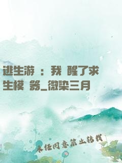 逃生游戲：我覺醒了求生模擬器