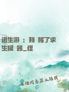 逃生游戲：我覺醒了求生模擬器