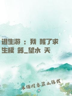 逃生游戲：我覺醒了求生模擬器
