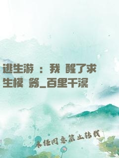 逃生游戲：我覺醒了求生模擬器