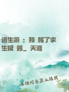 逃生游戲：我覺醒了求生模擬器
