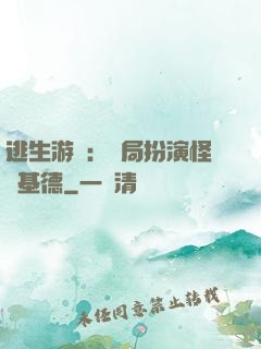 逃生游戲：開局扮演怪盜基德