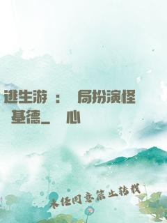 逃生游戲：開局扮演怪盜基德