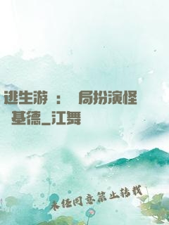逃生游戲：開局扮演怪盜基德