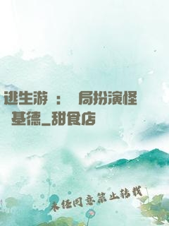 逃生游戲：開局扮演怪盜基德