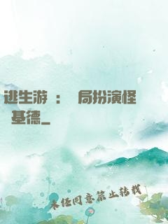 逃生游戲：開局扮演怪盜基德