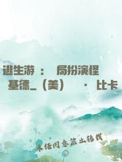 逃生游戲：開局扮演怪盜基德