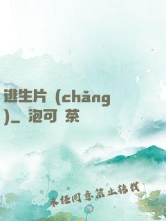逃生片場(chǎng)
