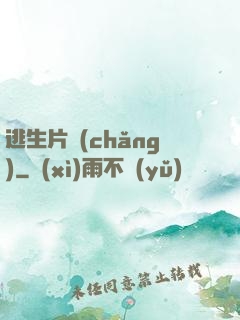 逃生片場(chǎng)