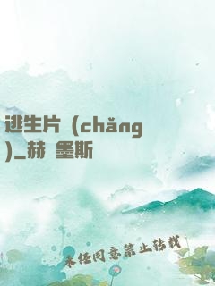 逃生片場(chǎng)