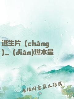 逃生片場(chǎng)