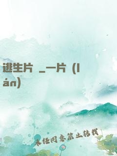 逃生片場